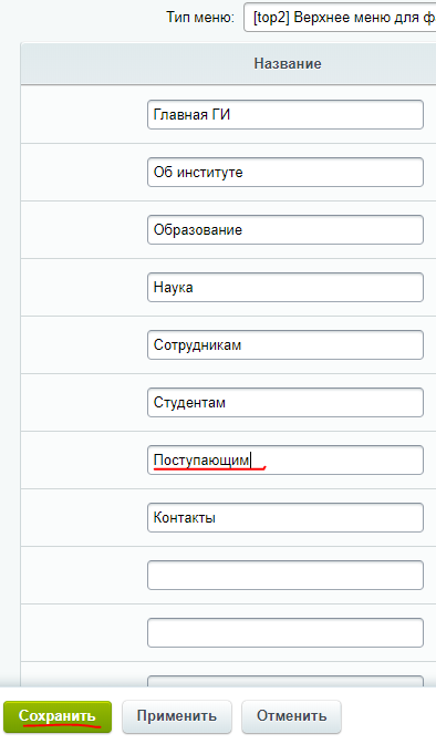 База знаний для пользователей НГУ > Редактирование пунктов верхнего меню факультета > image2018-10-30_12-25-8.png