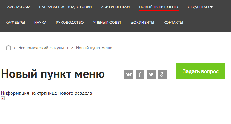 База знаний для пользователей НГУ > Редактирование пунктов верхнего меню факультета > image2018-2-27_14-1-7.png