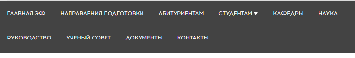 База знаний для пользователей НГУ > Редактирование пунктов верхнего меню факультета > image2018-2-27_14-8-10.png