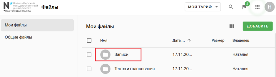База знаний для пользователей НГУ > Видеозапись встречи или вебинара > image-2025-12-19_14-58-25.png