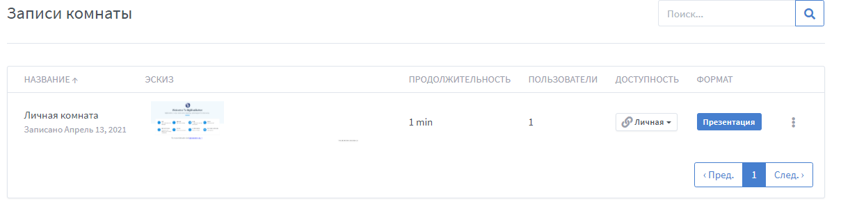 База знаний для пользователей НГУ > Как получить запись видеоконференции BBB > image2021-4-13_14-3-38.png