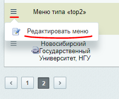 База знаний для пользователей НГУ > Редактирование пунктов верхнего меню факультета > image2018-5-10_11-30-46.png